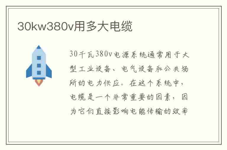 30kw380v用多大电缆(30kw380v用多大电缆和空开)